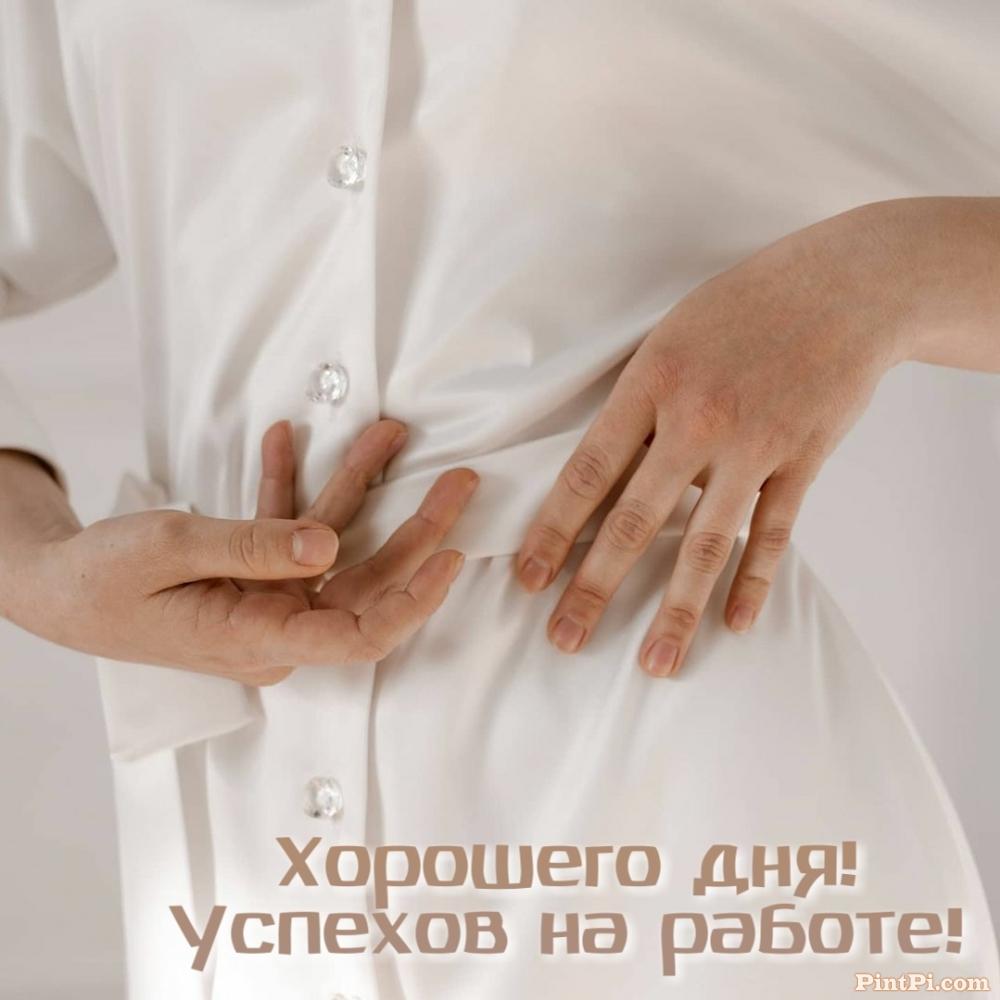 Хорошего дня! Успехов на работе!
