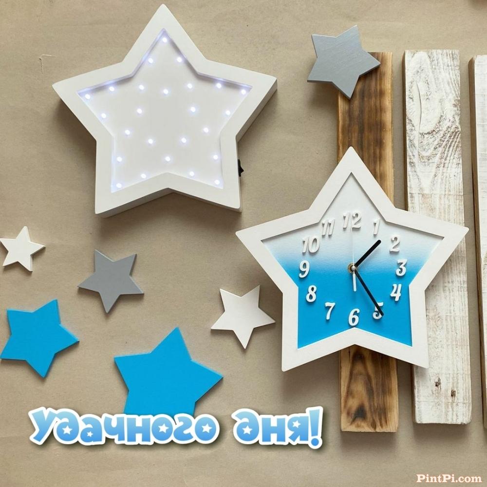 Удачного дня!