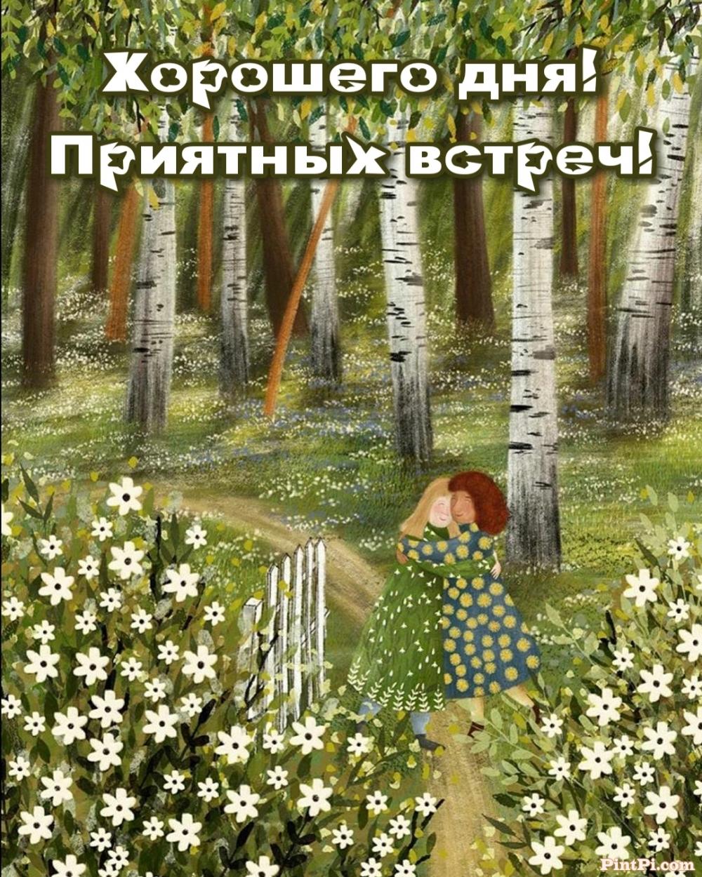 Хорошего дня! Приятных встреч!