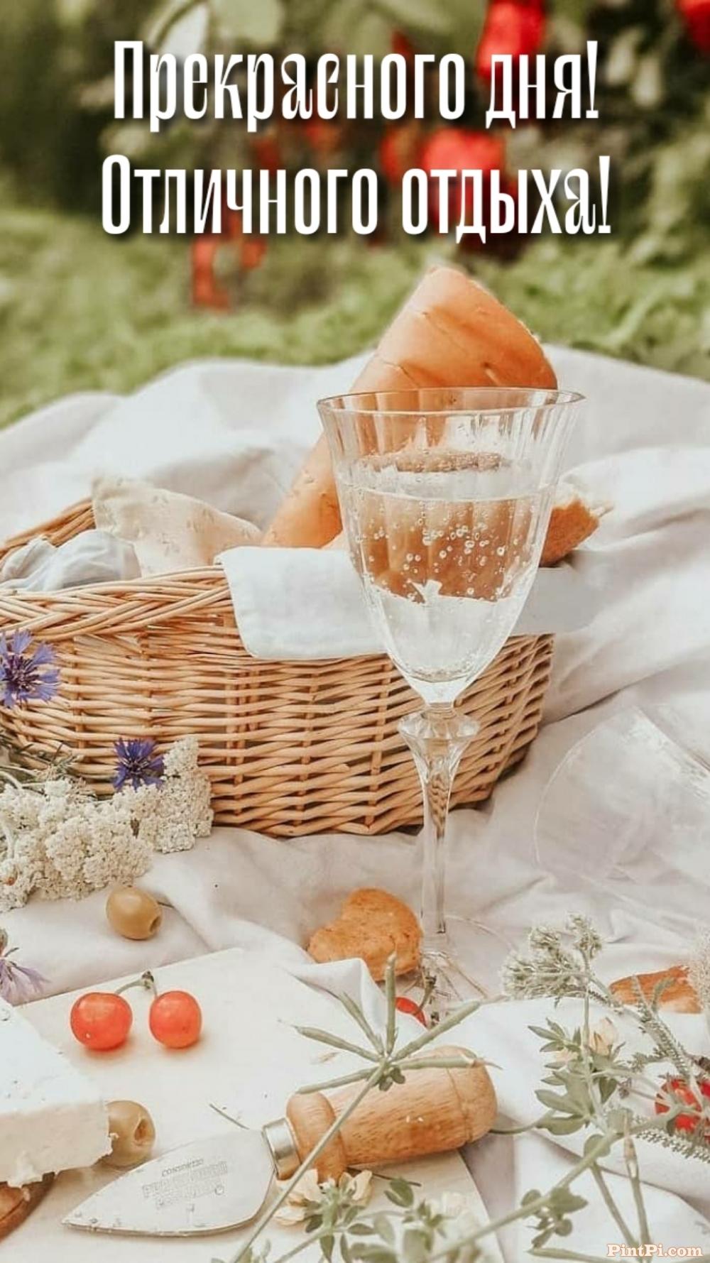 Прекрасного дня! Отличного отдыха!