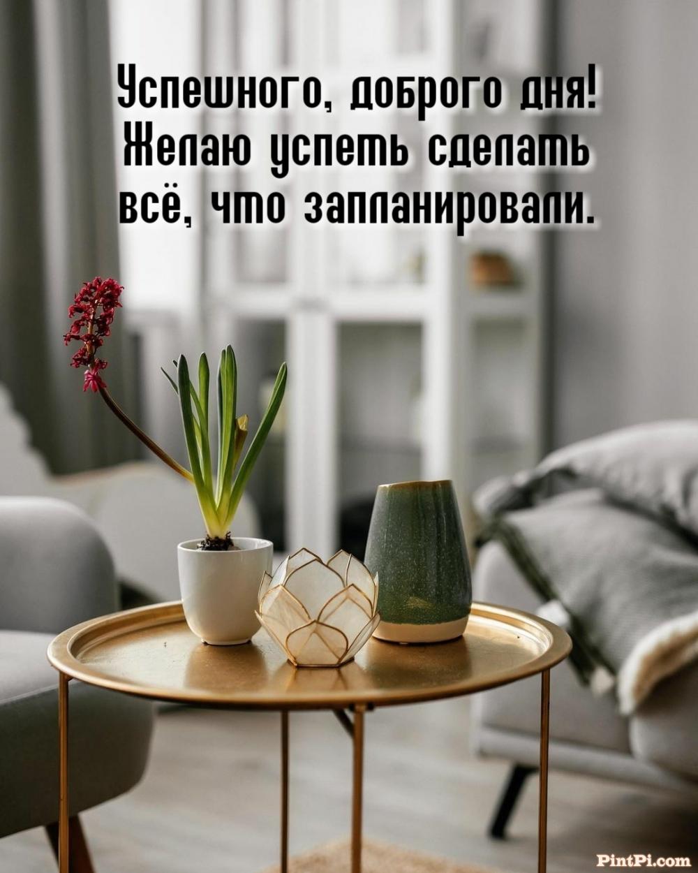 Успешного, доброго дня! 