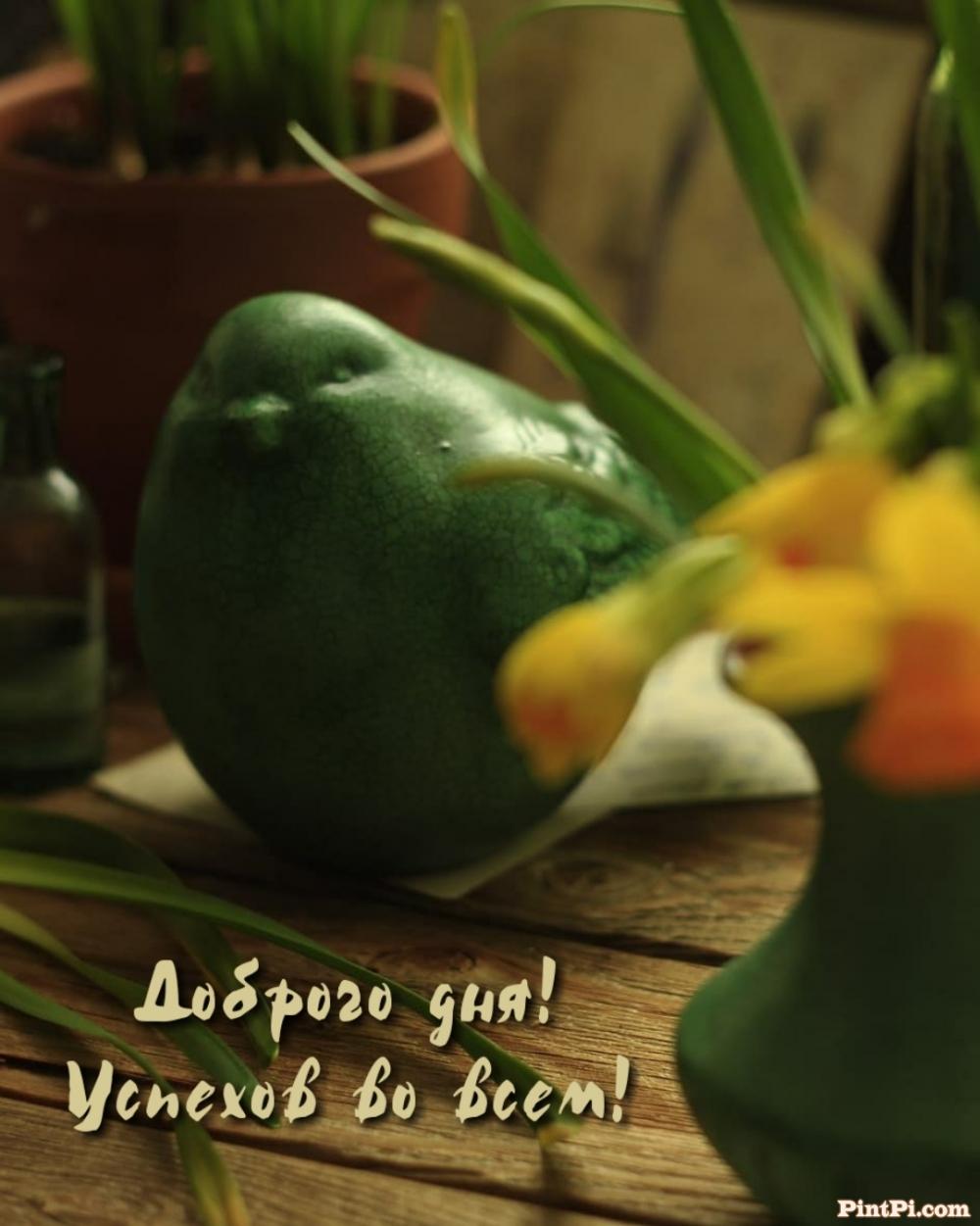 Доброго дня! Успехов во всем!