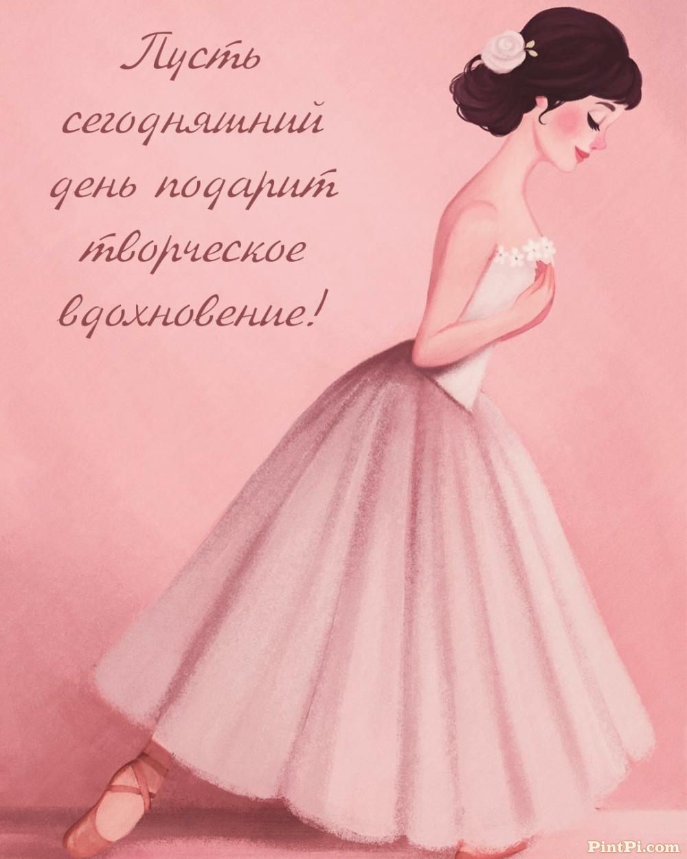 Пусть сегодняшний день подарит творческое вдохновение!